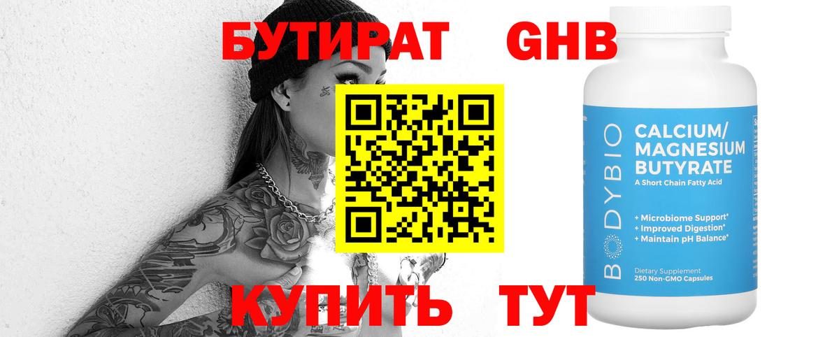 БУТИРАТ Butirat Бийск