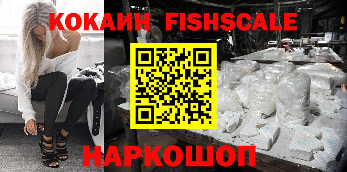 Бийск  КОКАИН 97%  Cocaine FishScale  Вход с VPN 