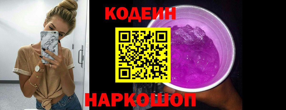 Codein напиток Lean (лин)  Кодеин Purple Drank  Вход с VPN  Бийск 